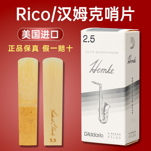 Rico汉姆克美国进口萨克斯哨片