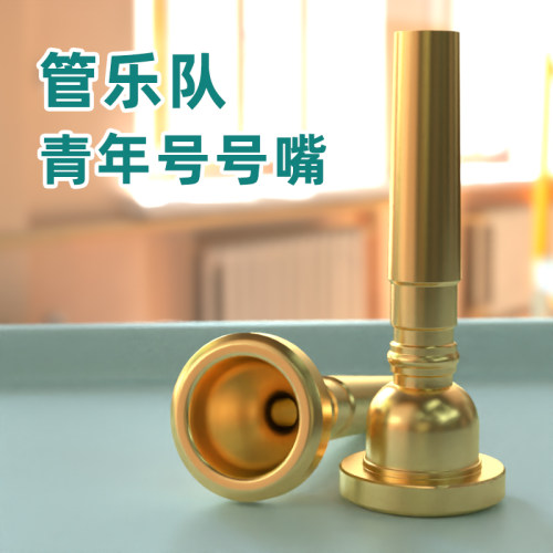 学校少先队黄铜乐器配件号嘴