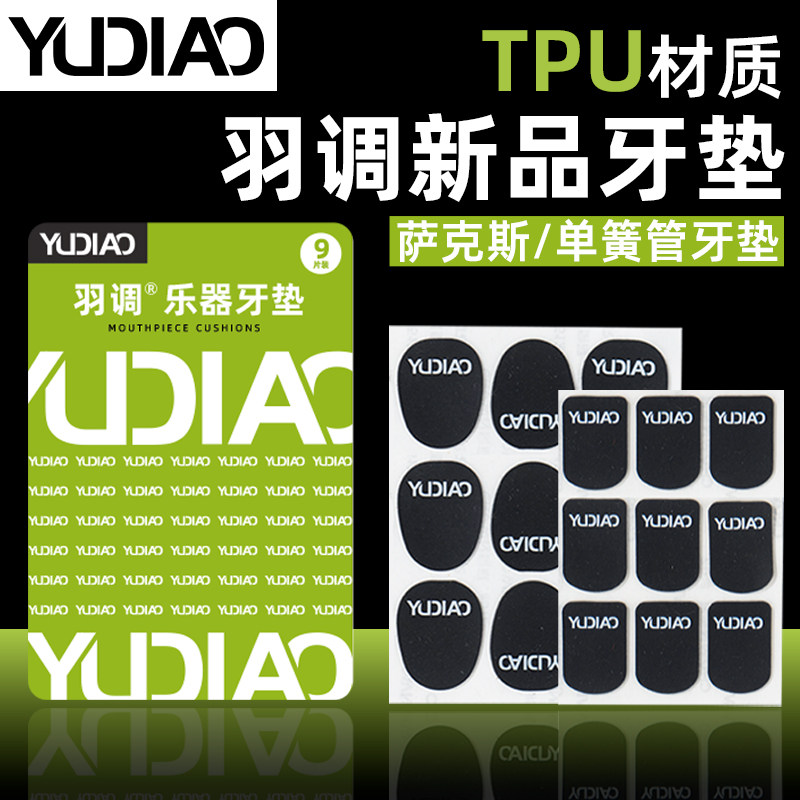 羽调萨克斯牙垫中音萨克斯金属笛头牙垫黑管黑色透明牙贴单簧管用