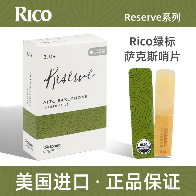 达达里奥RICO瑞口绿标手工降e中音萨克斯次中高音2.5 3.0芦苇哨片