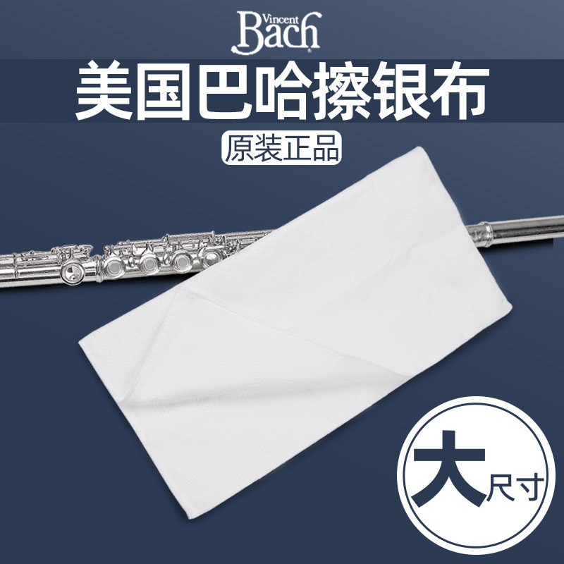 美国进口巴哈擦银布镀银乐器清洁布萨克斯长笛小号乐器擦银清洁布