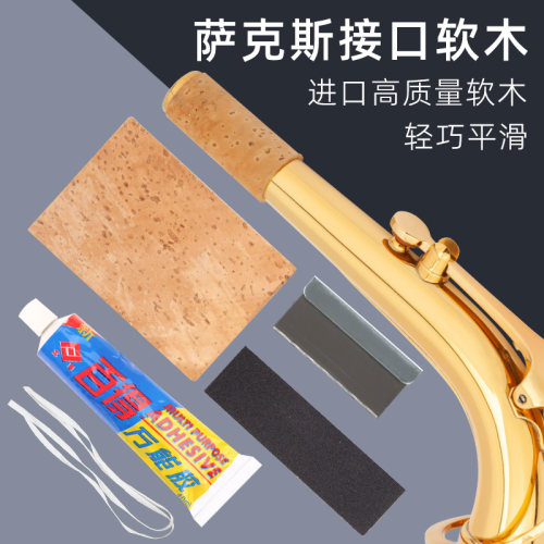 软木片送安装胶水砂纸乐器配件