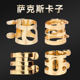 降e调中音萨克斯哨片笛头卡子卡箍配件金属材质卡子胶木笛头卡子