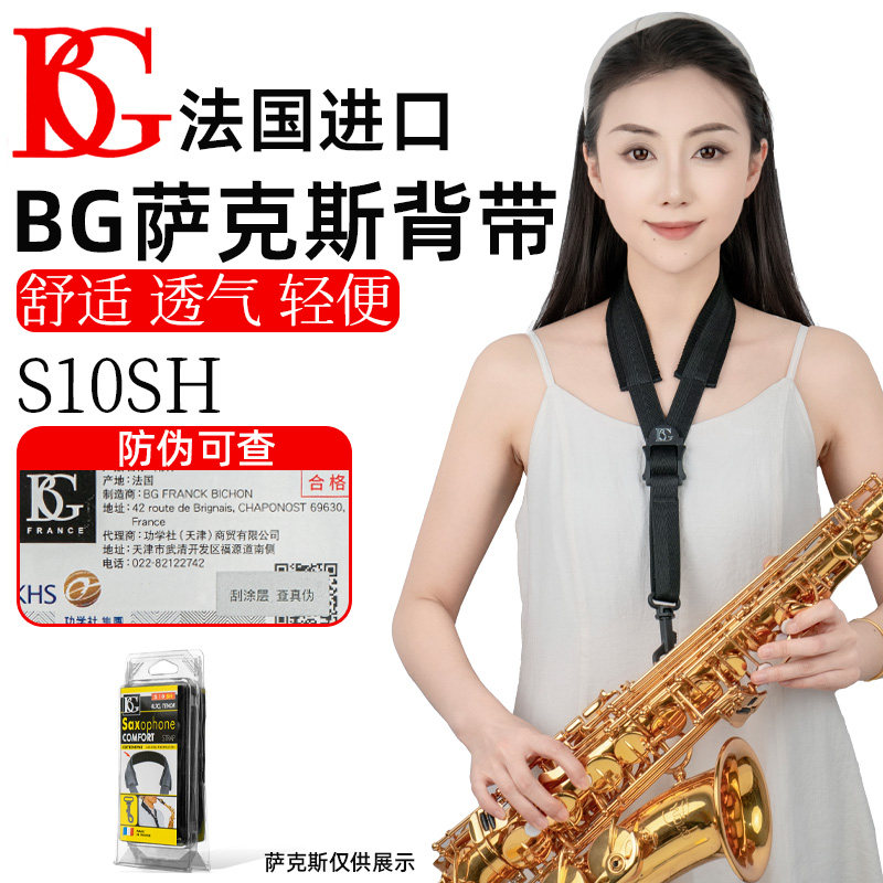 法国bg萨克斯背带挂带电吹管脖带成人儿童单肩背带封闭挂钩S10SH