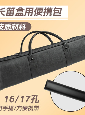 16孔17孔长笛手提外胆包盒子箱子圆盒皮面便携随行软包乐器收纳盒