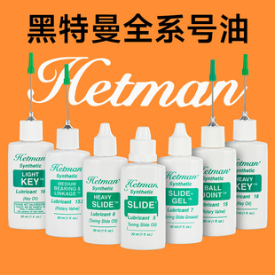 美国HETMAN黑特曼小号圆号活塞润滑油长号拉管油调音管油按键油