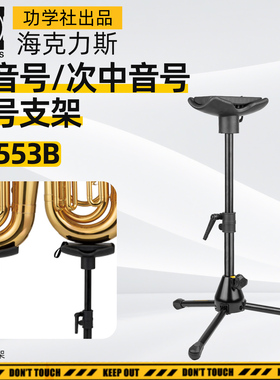 海克力斯DS553B Tuba大号演奏支架托架上低音次中音号架子立式架