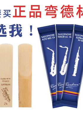 法国弯德林Vandoren降e中音次中音高音萨克斯蓝盒2号2.53.0号哨片