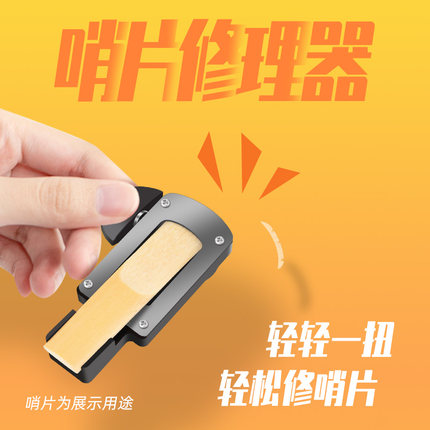 降e降b调中次高音萨克斯配件黑管单簧管修理哨片工具修剪片修正器