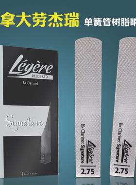 加拿大Legere劳杰瑞树脂哨片降b调单簧管黑管树脂哨片欧切签名款