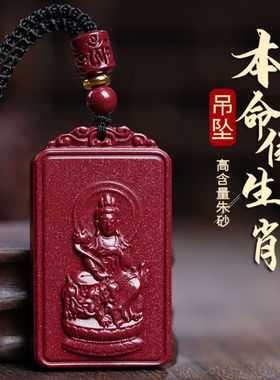 天然朱砂真品高含量紫金砂十二生肖吊坠八大守护神本命佛男女吊坠