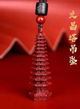 天然原矿朱砂正品高含量紫金砂文昌塔男女款吊坠钥匙扣情侣款挂饰