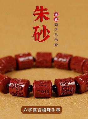 天然朱砂桶珠六字真言手链女高含量紫金砂手串龙男本命年转运礼物