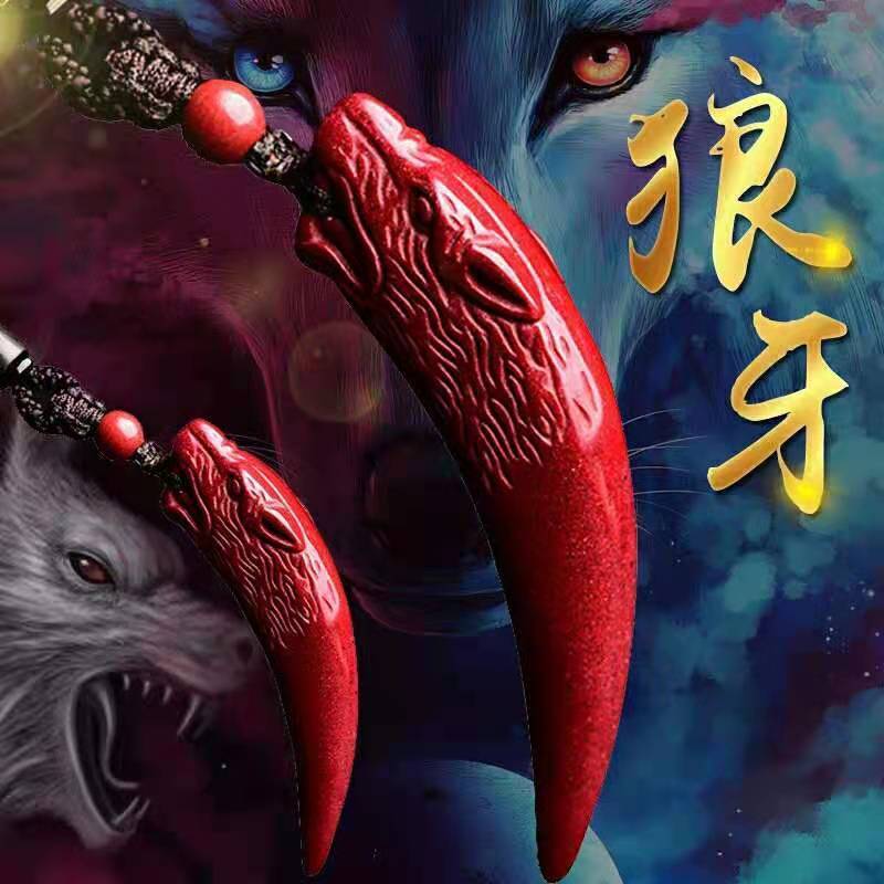 原矿紫金朱砂狼牙吊坠男士真牙齿钥匙扣