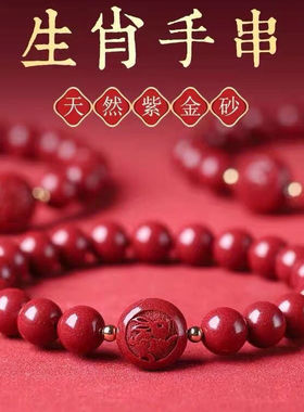 天然朱砂十二生肖手串男女款本命年平安转运珠手链紫金砂国风饰品