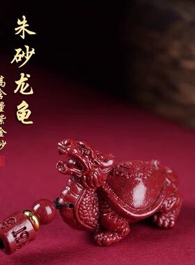 保真天然原矿朱砂吊坠男女龙龟挂件本命年情侣款项链长寿龟毛衣链
