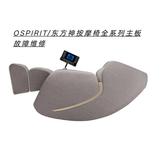 OSPIRIT/东方神按摩椅不通电不开机主板腐蚀数据丢失等报故障维修