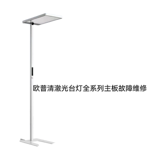 欧普清澈光护眼台灯不通电闪灯不开机进水腐蚀等故障维修