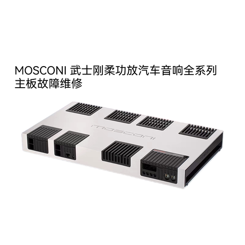 MOSCONI 武士刚柔功放汽车音响不开机不通电无声音主板腐蚀等维修