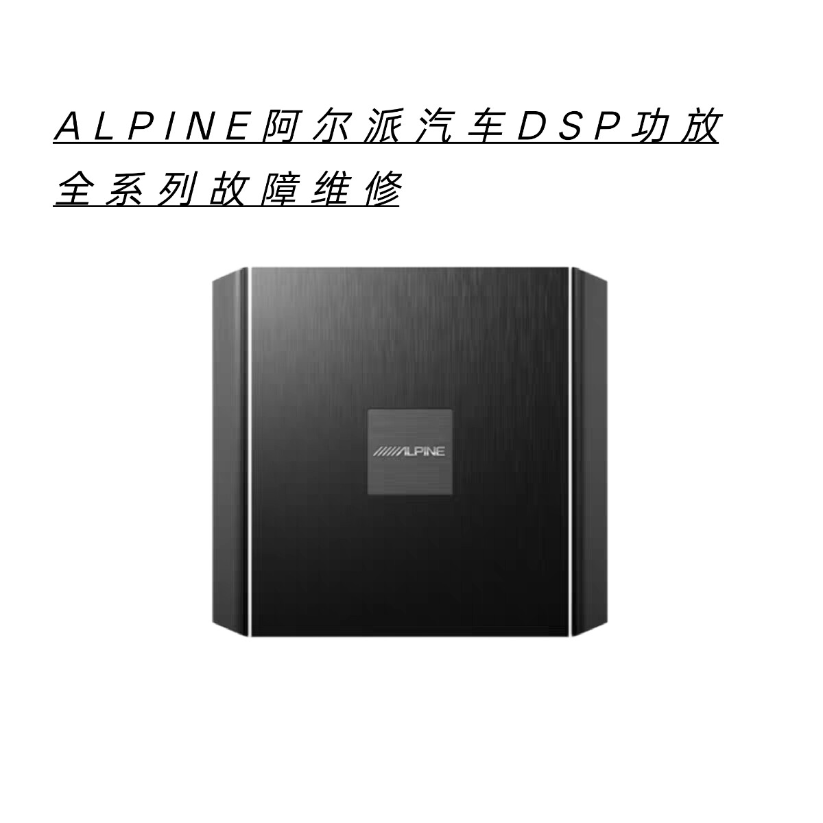 ALPINE阿尔派汽车DSP功放不通电无声主板腐蚀数据丢失等故障维修