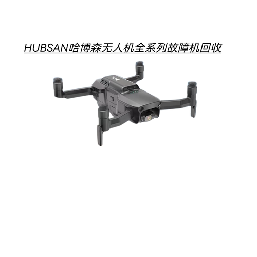 全国各地覆盖回收全系列哈HUBSAN博森无人机全新机闲置故障机回收