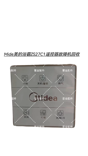 全国各地覆盖回收Mide美的浴霸ZS27C1遥控器全新机故障机闲置机
