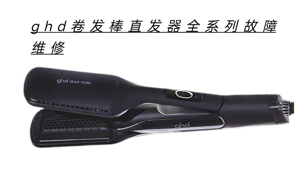 ghd卷发棒直发器不通电不加热主板腐蚀数据丢失等故障维修