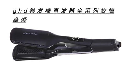 ghd卷发棒直发器不通电不加热主板腐蚀数据丢失等故障维修