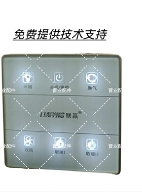 LIANYNG联赢浴霸LY-Z701遥控器控制面板按键板触摸板