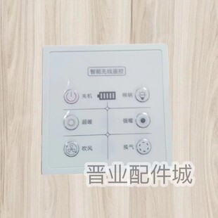 真情好太太浴霸操控板按键板遥控器面板原装