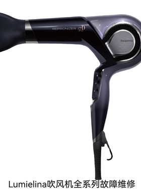 Lumielina吹风机不通电不开机无热风异响进水等故障维修