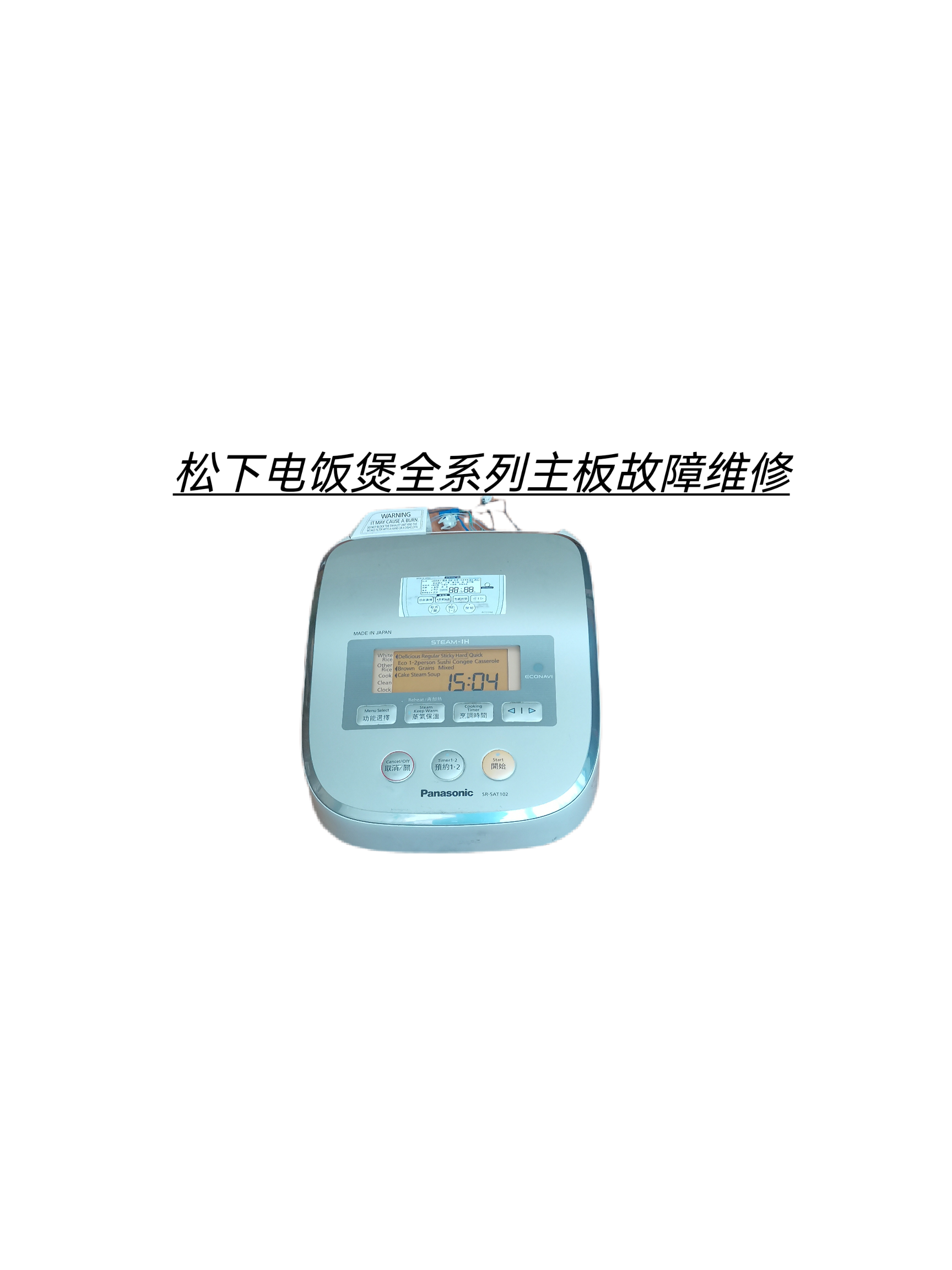 松下电饭煲SR-SAT182 SAT102上盖总成电脑板H13 U24 不通电维修