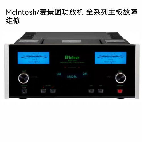 McIntosh/麦景图功放机不通电不开机无声杂音主板进水等故障维修
