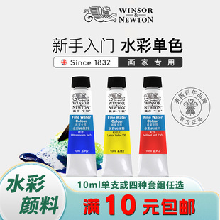 温莎牛顿画家专用水彩颜料管支装单支10ml水彩颜料全套装