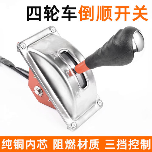 电动三轮车倒顺开关工地车倒挡器倒退把四轮汽车组合开关倒车前进