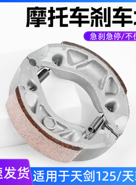 适用于雅马哈摩托车刹车蹄块天剑制动皮刹车片天戟125前后