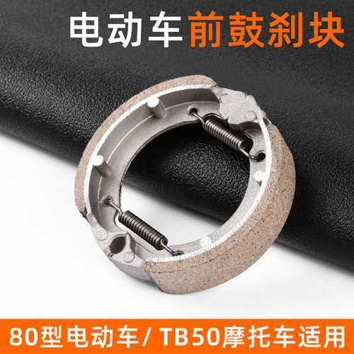 电瓶车车皮50前刹车蹄块木兰前轮刹摩托车片80型电动车前鼓刹块
