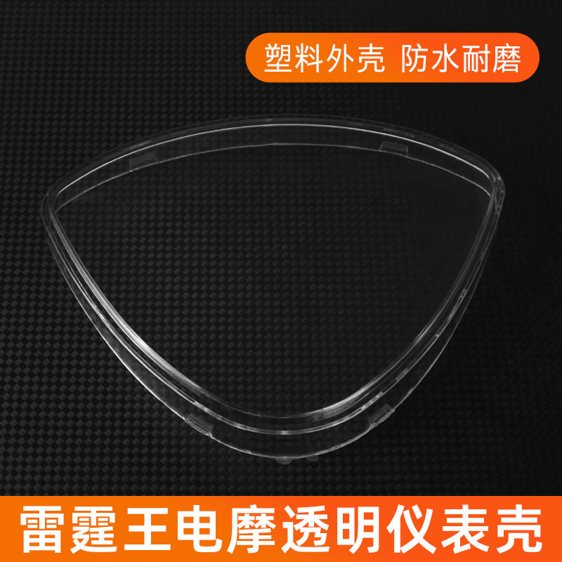 厂家直销外壳码表电动车透明上盖雷霆王踏板电瓶车仪表壳玻璃上盖