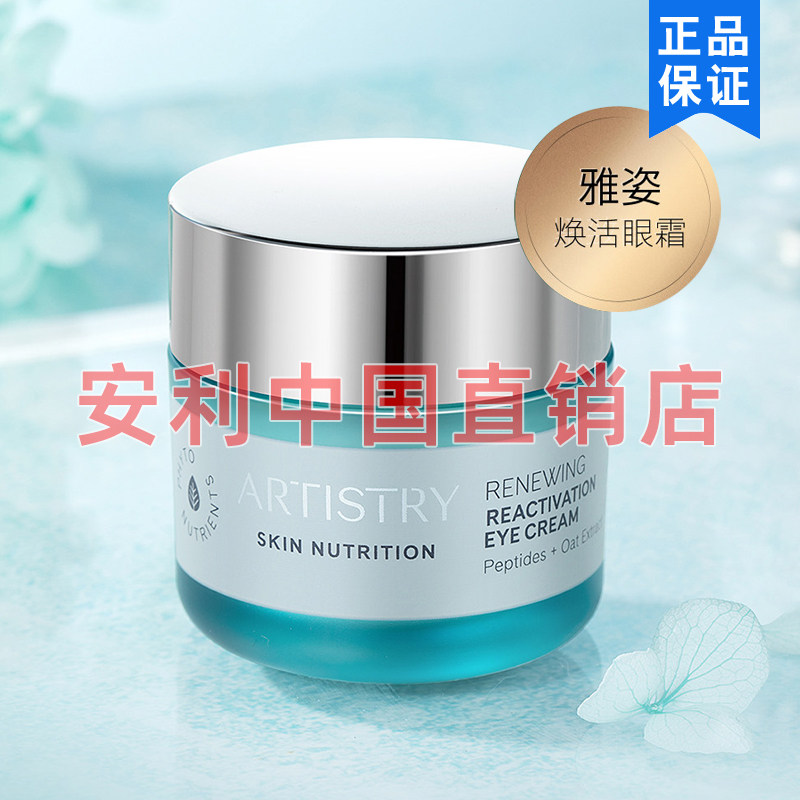 安利雅姿焕活眼霜面霜滋养保湿国产正品包邮15g护肤品