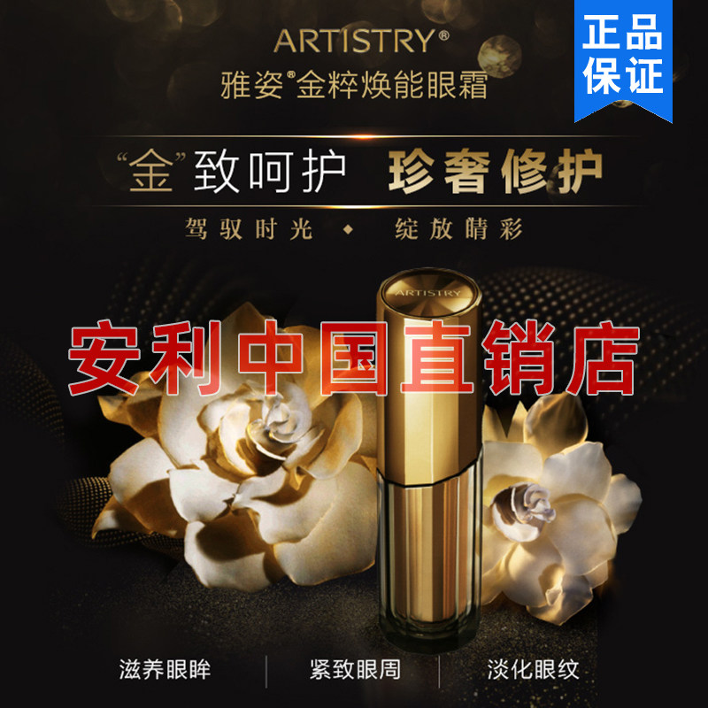 安利雅姿金粹焕能眼霜护肤品15ml官网正品面霜眼部修复