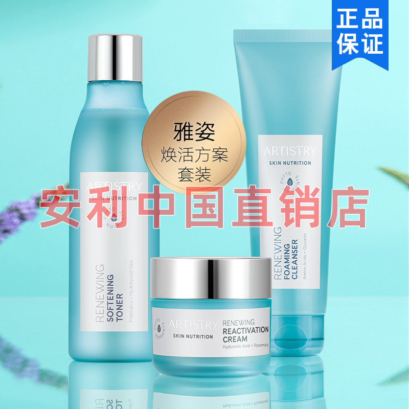 安利雅姿焕活方案套装洁面乳柔肤水焕活面霜护肤品