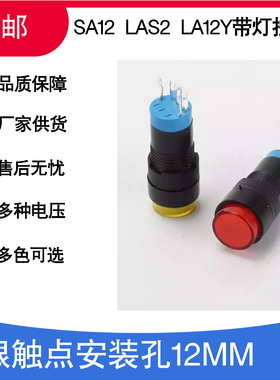 LAS2 SA12 LA12Y-11D自复位自锁圆形带灯按钮红绿黄开孔12mm森奥