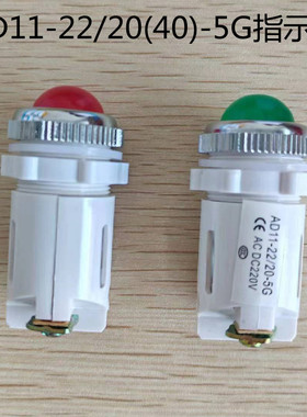 AD11-22/20(40)-5G信号灯指示灯纯色高亮度LED红绿黄白安装孔22mm