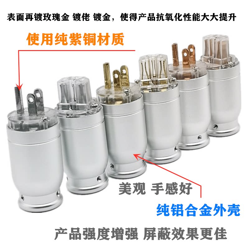 台湾产铝合金外壳紫铜镀金镀铑hifi发烧级音响美标电源插头尾插