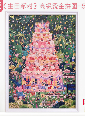 拼图成人版500片生日派对蛋糕高级烫金平图治愈解压礼物送女朋友