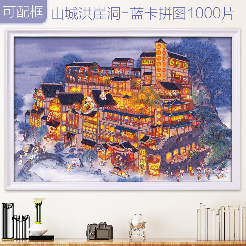 拼图成人版1000片山城洪崖洞夜市带框高难度减压益智手工玩具礼物
