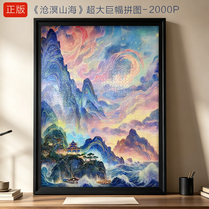 超大拼图成人版2000片沧溟山海中国风高难度定制图片手工生日礼物