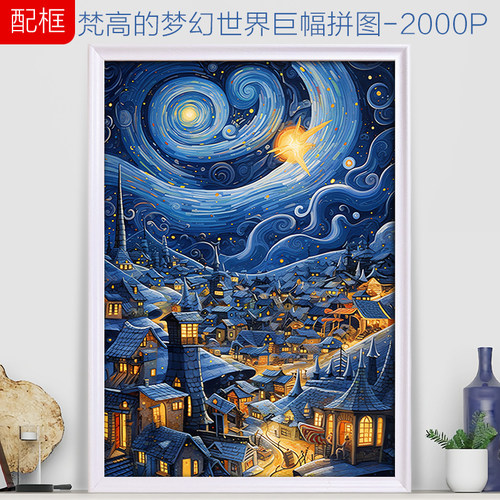 梵高梦幻世界拼图2000片解压玩具