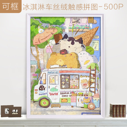 冰淇淋车拼图500片生日礼物