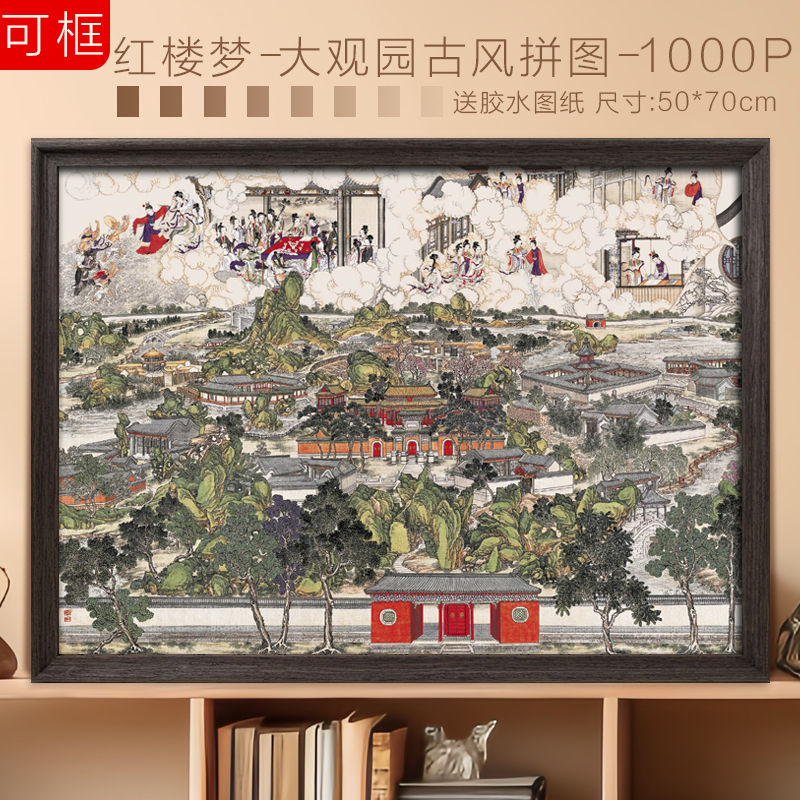 红楼梦大观园拼图1000片生日礼物